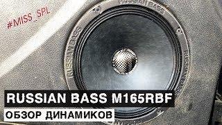 ОБЗОР динамиков RUSSIAN BASS M165RBF - #miss_spl