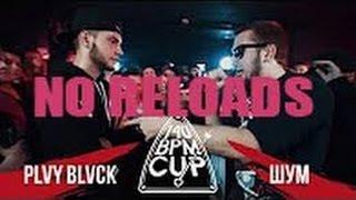 140 BPM CUP: PLVY BLVCK X ШУМ (без reloads)