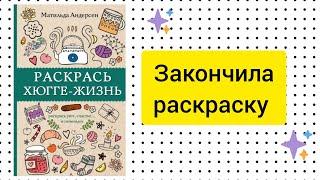 ЗАКОНЧЕННАЯ РАСКРАСКА Раскрась ХЮГГЕ-ЖИЗНЬ #раскраскиантистресс #coloringbook #раскраскидлявзрослых