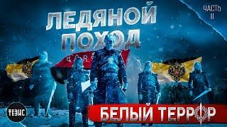 Ледяной поход - Часть 2 / Белый террор