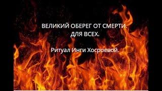 ВЕЛИКИЙ ОБЕРЕГ ОТ СМЕРТИ. ДАРЮ ВСЕМ. ▶️  ВЕДЬМИНА ИЗБА ▶️ ИНГА ХОСРОЕВА.