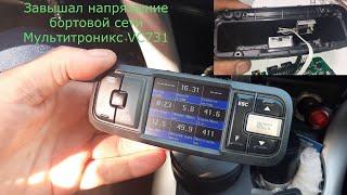 Мультитроникс VC 731 завышает напряжение. Лечим.