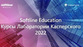 Обзор курсов Лаборатории Касперского 2022