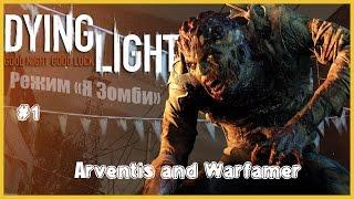 Dying Light -  Режим "Я Зомби" с Avrentis #1