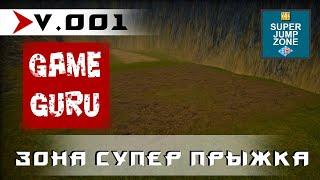 KrutoGamer Super Jump Zone v.01 - демонстрация супер прыжковой зоны для ваших GameGuru игр