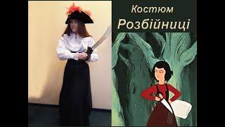 Костюм Разбойницы. Карнавальные Костюмы Прокат Киев.