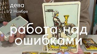 ДЕВА : Работа над ошибками | Вторая половина Ноября 2024 таро