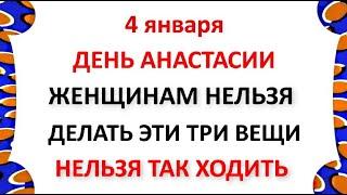 4 января Настасьин День . Что нельзя делать 4 января . Народные Приметы и Традиции Дня