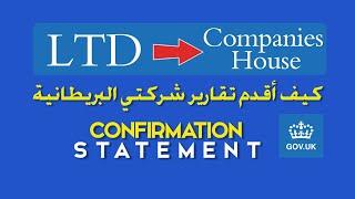 كيف أقدم تقارير شركتي البريطانية LTD  confirmation statement (ج1)