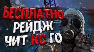  КРУТОЙ ХВХ ЧИТ НА КС ГО 2023 🪵 КАК СКАЧАТЬ ЧИТЫ НА CSGO  БЕСПЛАТНЫЙ ЧИТ КС ГО БЕЗ ВИРУСОВ И ВАК 