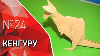 Оригами кенгуру из бумаги