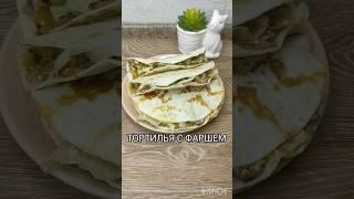 ВКУСНЫЙ ПЕРЕКУС ИЗ ПШЕНИЧНЫХ ЛЕПЁШЕК #легко #вкусно #быстро #готовка #завтрак #закуска