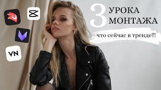 МОНТАЖ ВИДЕО НА ТЕЛЕФОНЕ | 3 УРОКА | ПРИЛОЖЕНИЯ | ТРЕНДЫ ИНСТАГРАМ