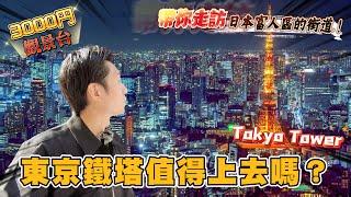 帶你看日本富人區的街道長怎麼樣！東京一日漫遊 港區 赤羽橋 六本木 麻布十番 乃木坂夜遊｜日本旅遊 東京港區