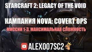 Прохождение кампании StarCraft 2 - Nova: Covert Ops №1