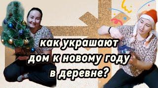 Как украшают дом в деревне к новому году?|показываю деревенские приключения