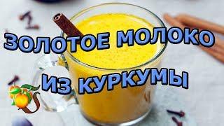 Золотое молоко из куркумы  - традиционный рецепт