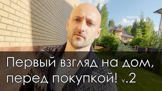 На что смотреть при покупке дома? Первичный осмотр загородного дома