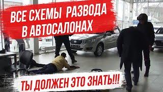 Как дилеры обманывают вас? Все схемы развода в автосалонах!