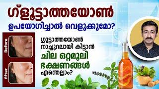 ഗ്ളൂട്ടാത്തയോൺ ഉപയോഗിച്ചാൽ വെളുക്കുമോ ? ഗ്ലുട്ടാത്തയോൺ നാച്ചുറലായി കിട്ടാൻ ചില ഒറ്റമൂലി എന്തെല്ലാം ?