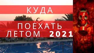 Куда  поехать в   ИЮЛЕ- АВГУСТЕ  2021