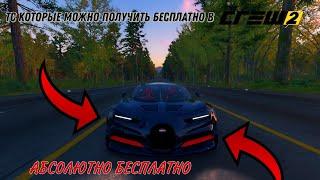 ТС которые можно получить бесплатно в The Crew 2