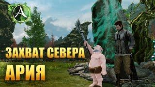 ArcheAge - АРИЯ: ЗАХВАТ ТЕРРИТОРИЙ