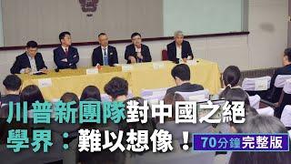 【完整版】川普新團隊對中國之絕  學界：難以想像！