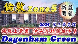 東倫敦Zone5 上車盤｜Dagenham Green｜倫敦最平新盤｜20零萬買一房 30零萬買2房｜Barking and Dagenham｜投資 倫敦 物業｜倫敦樓｜樓交所直播室｜HKEXLIVE
