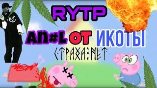 Свинка Пеппа RYTP | ан%льное лечение Пеппы