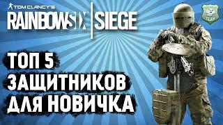 ТОП 5 ЗАЩИТНИКОВ в 2020 Rainbow Six Siege. Подбор оперативников для новичка в STEEL WAVE.