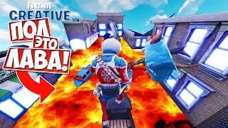 ПОЛ ЭТО ЛАВА ЧЕЛЛЕНДЖ! [FORTNITE Творческий Режим]