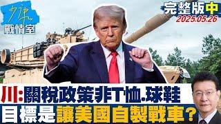 【完整版中集】川普：關稅政策而非T恤、球鞋 目標是讓美國自製戰車？#少康戰情室 20250526｜#林亮君 #張啓楷 #陳鳳馨 #吳宗憲 #李永萍 #張斯綱