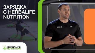 Зарядка на каждый день с Herbalife Nutrition