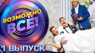 ВОЗМОЖНО ВСЁ! - 1 ВЫПУСК! 16+