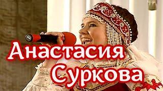 Анастасия Суркова - Скучно, грустно  Народная песня