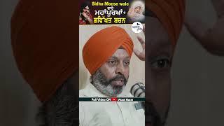 Sidhu Moose wale ਬਾਰੇ ਭਵਿੱਖਤ ਬਚਨ | Sant Baba Ajit Singh Hansali Valeya De Bachna Di Kramaat