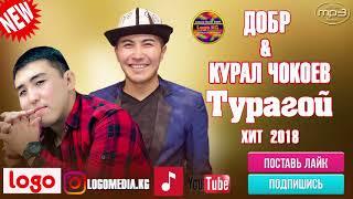 Курал Чокоев, Добр - Тур турагой! / Жаны 2018