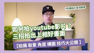 如何拍攝youtube影片？面對鏡頭 拍攝 取景 角度 構圖 技巧大公開 新手三招拍出上相好畫面|手機攝影 手機拍片 燃燒吧攝影魂 吳鑫老師教學頻道