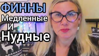 ФИННЫ Ужасно Медлительные - Миф или Правда? Уроки жизни в Финляндии. Отвечаю на вопросы подписчиков