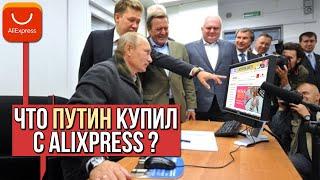 Эту вещичку купил Путин с Alixpress 2019