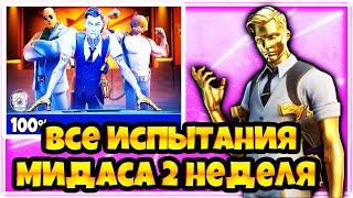 КАК ВЫПОЛНИТЬ ВСЕ ИСПЫТАНИЯ МИДАСА  ФОРТНАЙТ! 2 НЕДЕЛЯ ФОРТНАЙТ !