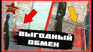 ЛОХАНУЛСЯ ПРИ ОБМЕНЕ GTA CRMP РОДИНА РП