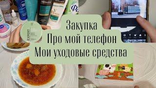 Закупка. Про мой телефон. Мои уходовые средства