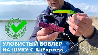 УЛОВИСТЫЙ ВОБЛЕР НА ЩУКУ С AliExpress