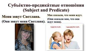 Субъектно-предикатные отношения. Неопределённо-личные и безличные предложения