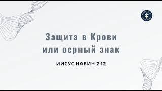 Защита в крови или верный знак. Пастор Лагутин Юрий