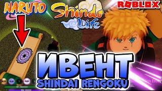 Shindo Life Ивент Shindai Rengoku Как убить Быстро Босса ? Как получить Шиндай Ренгоку Блудлайн .