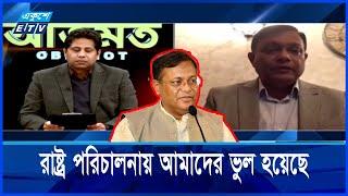 গণতন্ত্র ‘পুনরুদ্ধারে’ বিএনপির সাথে কাজ করতে চাই, হাছান মাহমুদের আবদার || Ekushey ETV