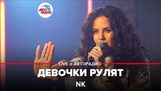 NK - Девочки Рулят (LIVE @ Авторадио)